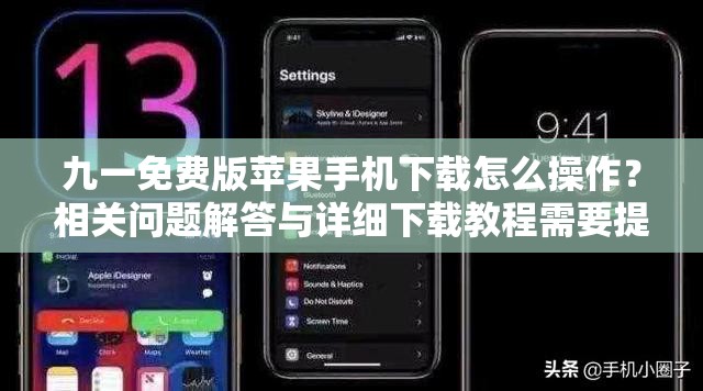 九一免費版蘋果手機下載怎么操作？相關(guān)問題解答與詳細下載教程需要提醒的是，通過非官方正規(guī)渠道下載軟件可能存在安全風(fēng)險，并且可能涉及侵權(quán)等問題，建議你通過蘋果官方應(yīng)用商店進行下載