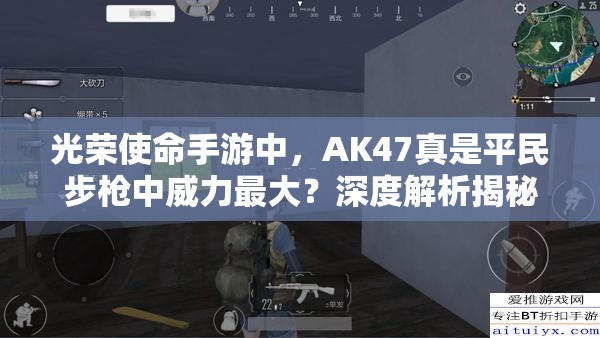 光榮使命手游中，AK47真是平民步槍中威力最大？深度解析揭秘！