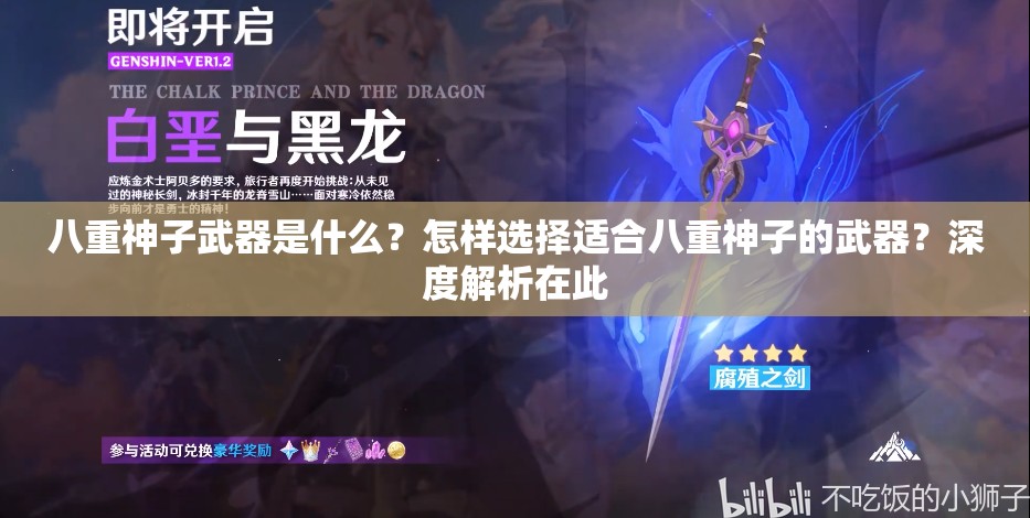 八重神子武器是什么？怎樣選擇適合八重神子的武器？深度解析在此
