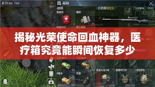 揭秘光榮使命回血神器，醫(yī)療箱究竟能瞬間恢復(fù)多少生命值？
