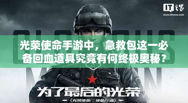 光榮使命手游中，急救包這一必備回血道具究竟有何終極奧秘？