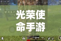 光榮使命手游中，如何高效獲取止痛藥并最大化能量恢復(fù)？全攻略揭秘！