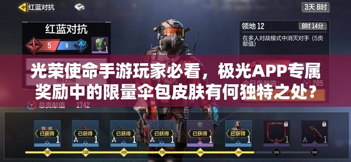 光榮使命手游玩家必看，極光APP專屬獎勵中的限量傘包皮膚有何獨特之處？