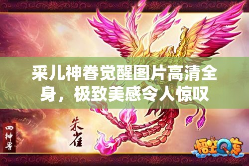 采兒神眷覺醒圖片高清全身，極致美感令人驚嘆