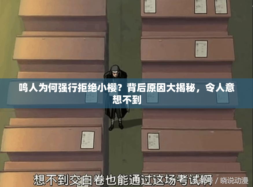 鳴人為何強(qiáng)行拒絕小櫻？背后原因大揭秘，令人意想不到