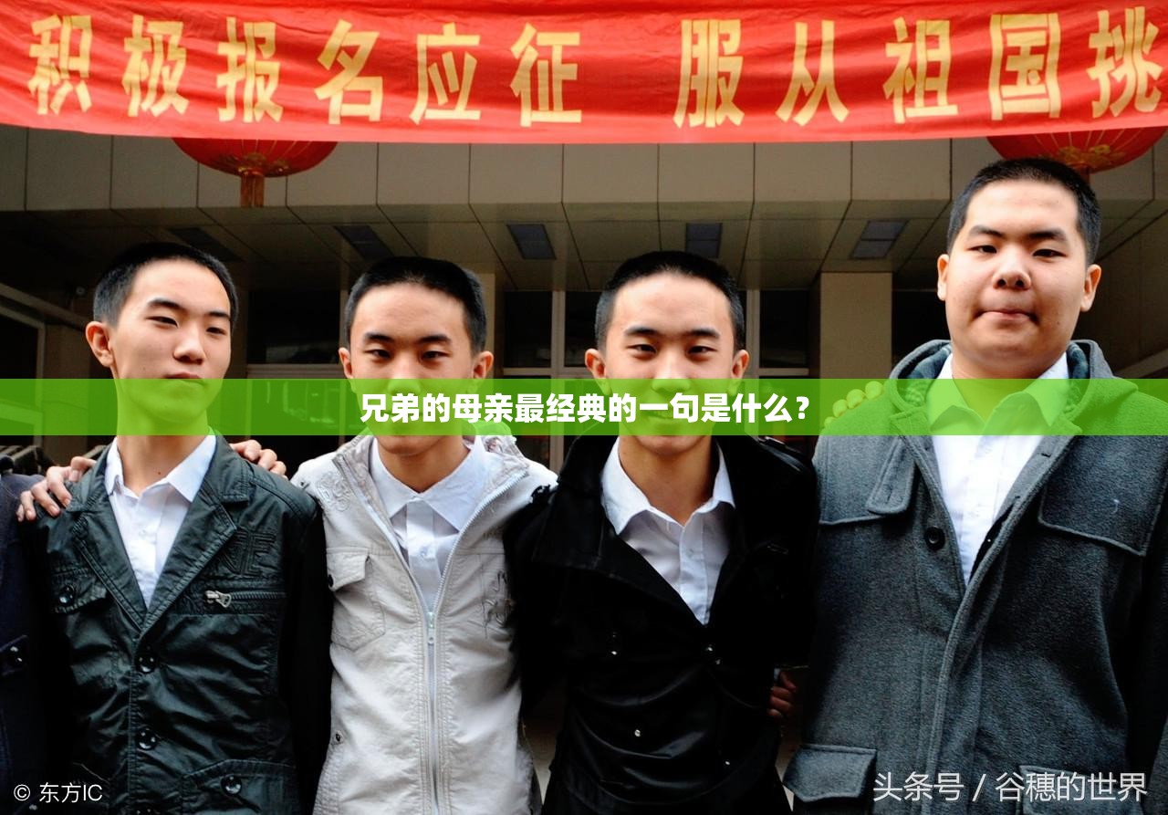 兄弟的母親最經(jīng)典的一句是什么？