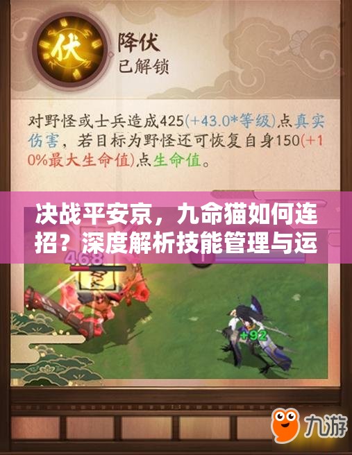 決戰(zhàn)平安京，九命貓如何連招？深度解析技能管理與運(yùn)用懸念！