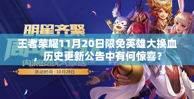 王者榮耀11月20日限免英雄大換血，歷史更新公告中有何驚喜？