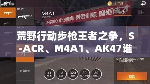 荒野行動步槍王者之爭，S-ACR、M4A1、AK47誰將更勝一籌？
