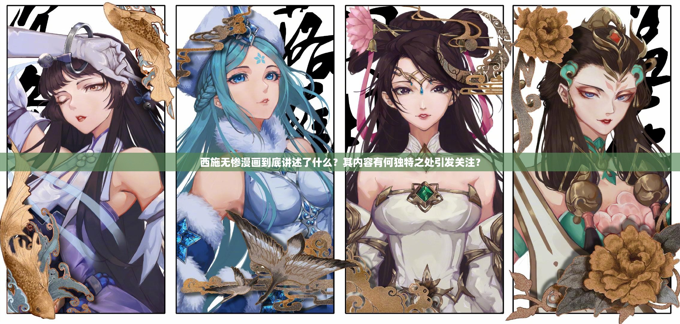 西施無慘漫畫到底講述了什么？其內(nèi)容有何獨特之處引發(fā)關(guān)注？