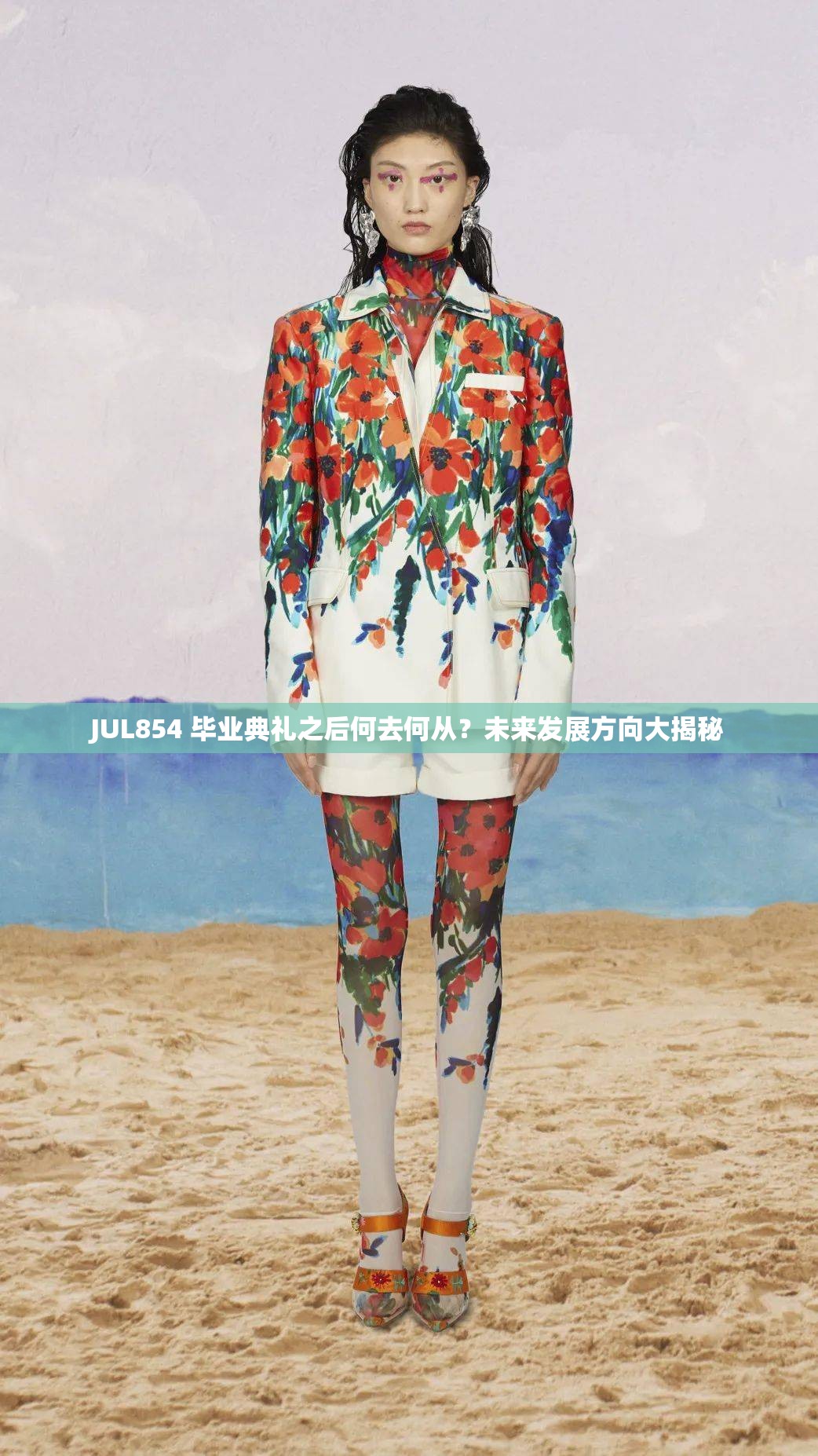 JUL854 畢業(yè)典禮之后何去何從？未來發(fā)展方向大揭秘