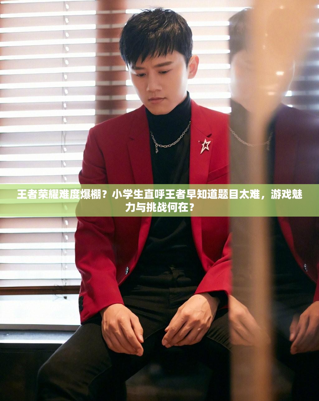 王者榮耀難度爆棚？小學(xué)生直呼王者早知道題目太難，游戲魅力與挑戰(zhàn)何在？