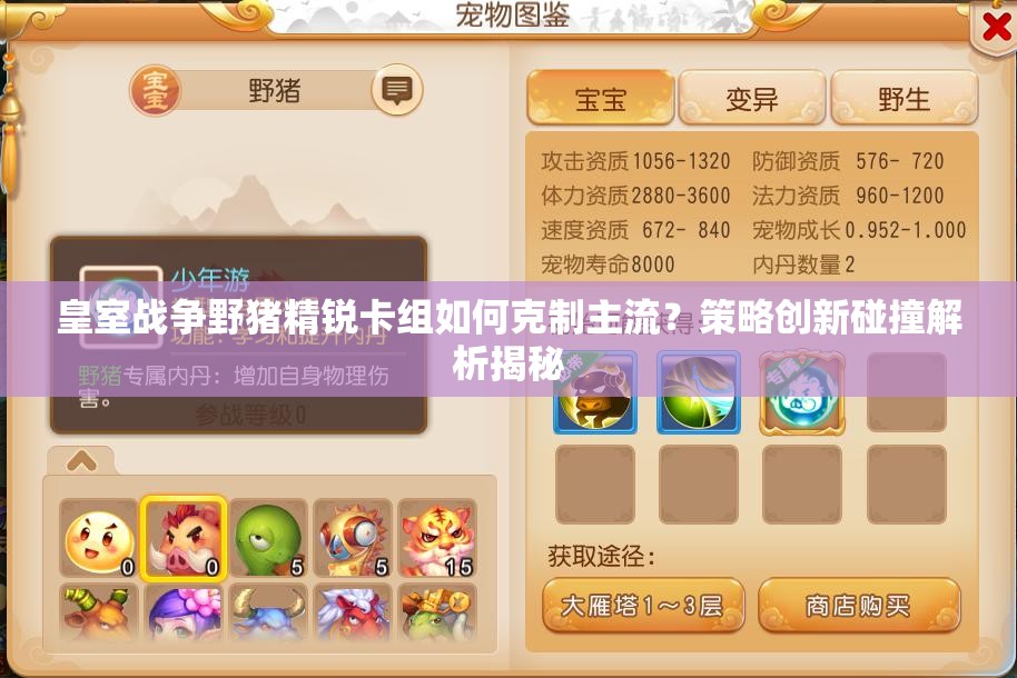 皇室戰(zhàn)爭野豬精銳卡組如何克制主流？策略創(chuàng)新碰撞解析揭秘