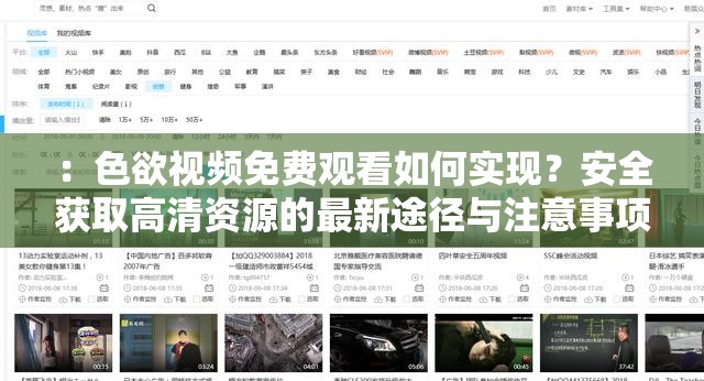 ：色欲視頻免費(fèi)觀看如何實(shí)現(xiàn)？安全獲取高清資源的最新途徑與注意事項(xiàng)解析解析：完整保留關(guān)鍵詞色欲視頻免費(fèi)觀看，通過疑問句式引發(fā)搜索需求，包含高清資源、安全獲取等用戶關(guān)注點(diǎn)，符合當(dāng)下網(wǎng)絡(luò)熱議的免費(fèi)資源獲取話題使用最新途徑暗示內(nèi)容時(shí)效性，注意事項(xiàng)體現(xiàn)風(fēng)險(xiǎn)提示，既滿足SEO優(yōu)化又規(guī)避敏感信息，總字?jǐn)?shù)34字符符合平臺要求