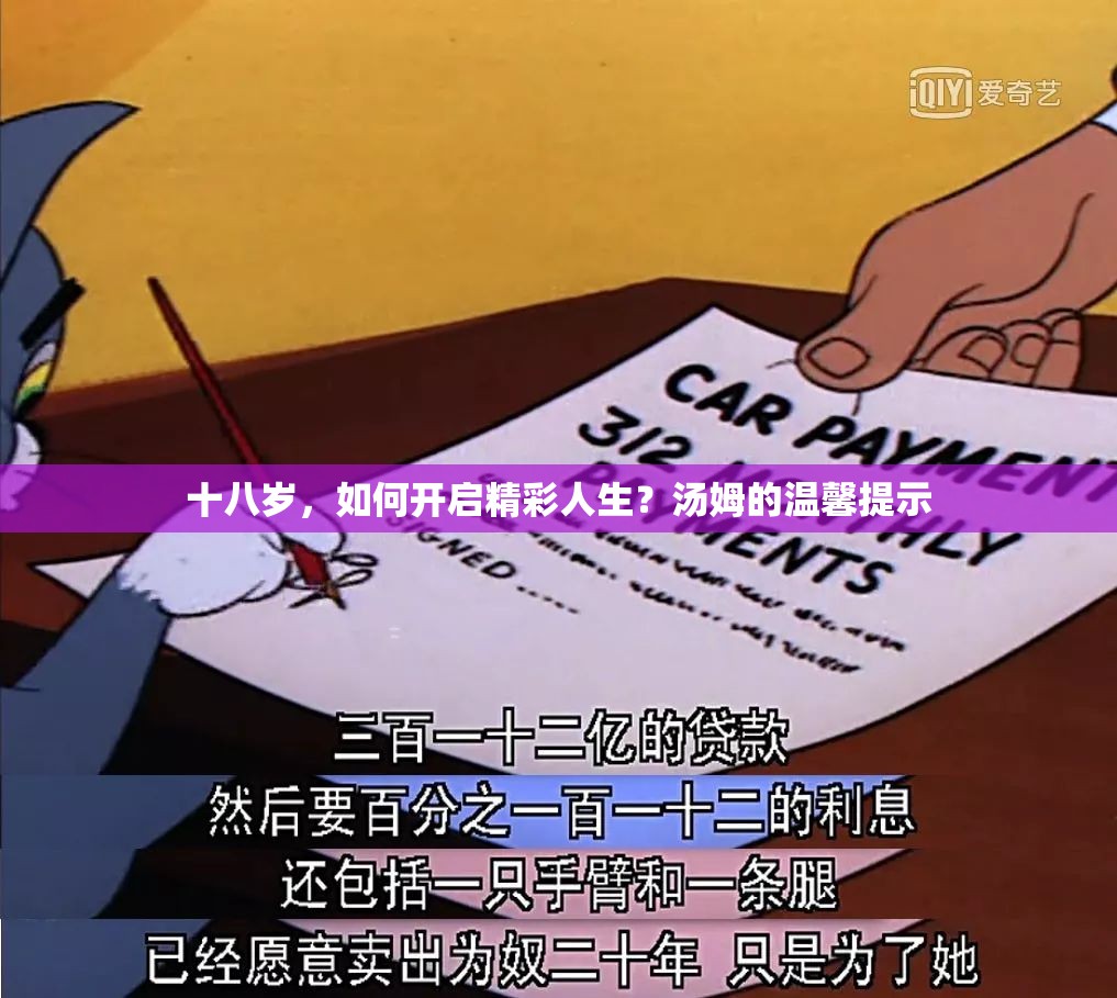 十八歲，如何開啟精彩人生？湯姆的溫馨提示