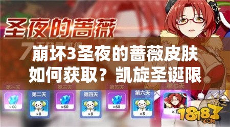 崩壞3圣夜的薔薇皮膚如何獲??？凱旋圣誕限定禮包全揭秘