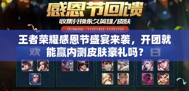 王者榮耀感恩節(jié)盛宴來襲，開團(tuán)就能贏內(nèi)測皮膚豪禮嗎？