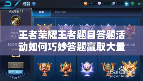 王者榮耀王者題目答題活動如何巧妙答題贏取大量銘文碎片？