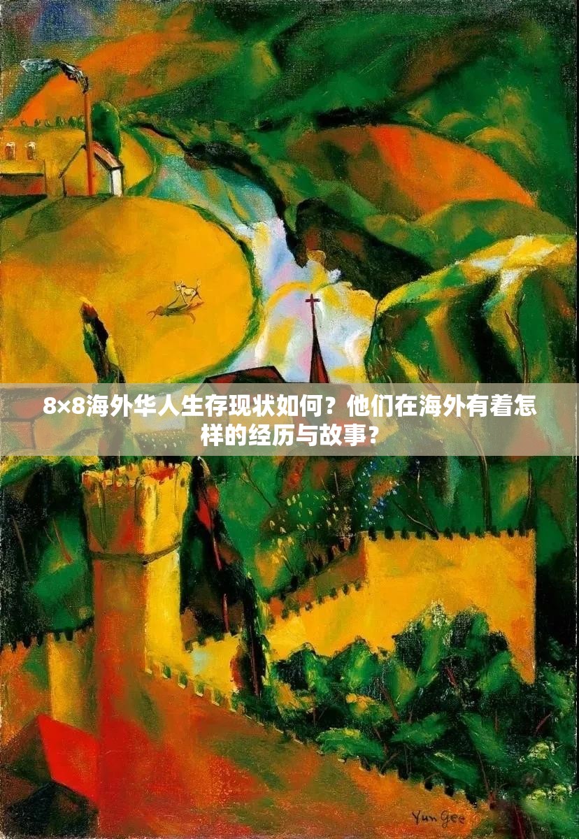 8×8海外華人生存現(xiàn)狀如何？他們在海外有著怎樣的經(jīng)歷與故事？