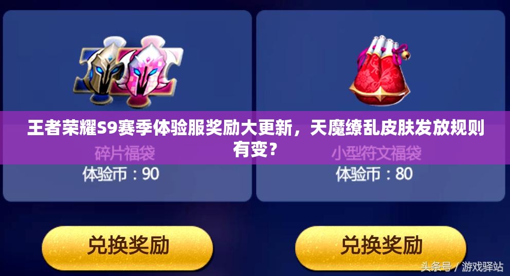 王者榮耀S9賽季體驗(yàn)服獎勵大更新，天魔繚亂皮膚發(fā)放規(guī)則有變？