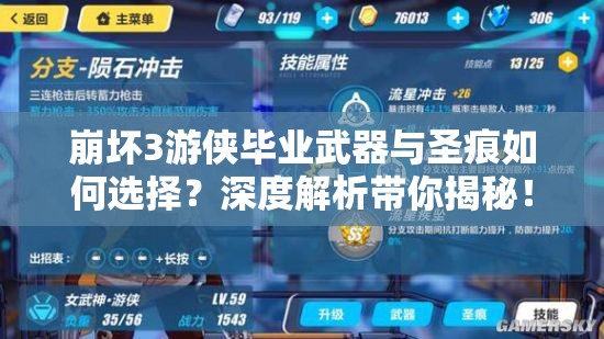 崩壞3游俠畢業(yè)武器與圣痕如何選擇？深度解析帶你揭秘！
