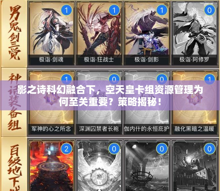 影之詩(shī)科幻融合下，空天皇卡組資源管理為何至關(guān)重要？策略揭秘！