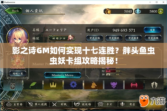 影之詩(shī)GM如何實(shí)現(xiàn)十七連勝？胖頭魚蟲蟲妖卡組攻略揭秘！