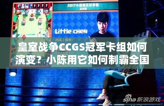 皇室戰(zhàn)爭(zhēng)CCGS冠軍卡組如何演變？小陳用它如何制霸全國(guó)引懸念？
