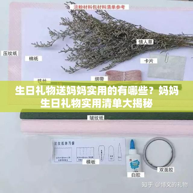 生日禮物送媽媽實(shí)用的有哪些？媽媽生日禮物實(shí)用清單大揭秘