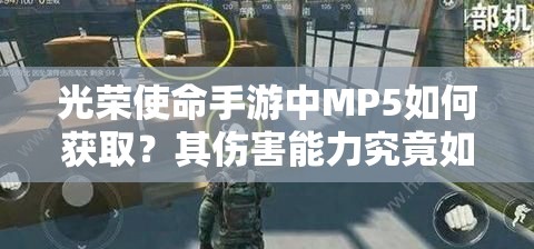 光榮使命手游中MP5如何獲??？其傷害能力究竟如何？