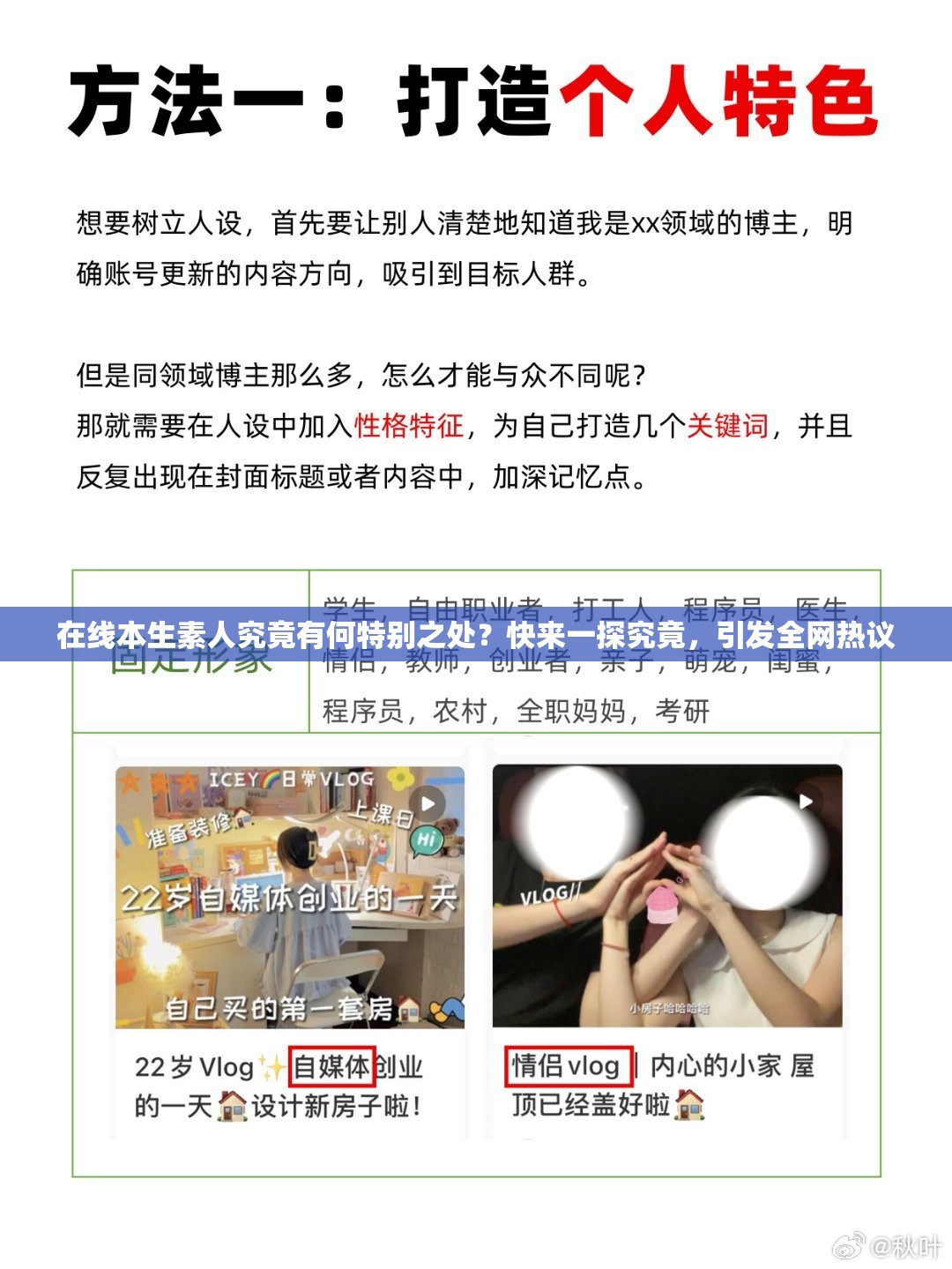 在線本生素人究竟有何特別之處？快來(lái)一探究竟，引發(fā)全網(wǎng)熱議