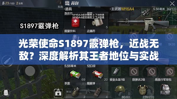 光榮使命S1897霰彈槍，近戰(zhàn)無(wú)敵？深度解析其王者地位與實(shí)戰(zhàn)技巧揭秘