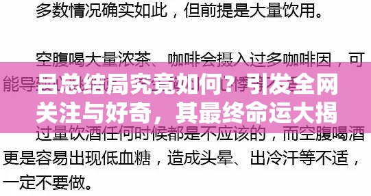 呂總結(jié)局究竟如何？引發(fā)全網(wǎng)關(guān)注與好奇，其最終命運大揭秘