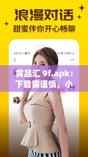 黃品匯 9f.apk：下載需謹慎，小心有陷阱