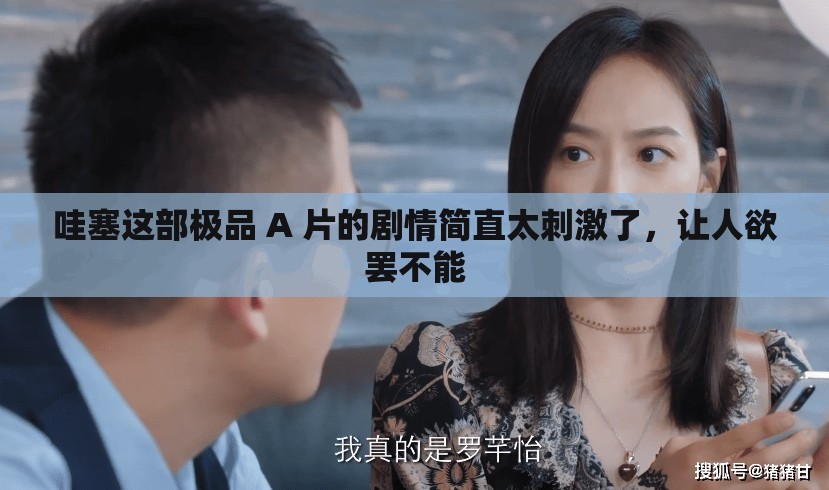 哇塞這部極品 A 片的劇情簡直太刺激了，讓人欲罷不能