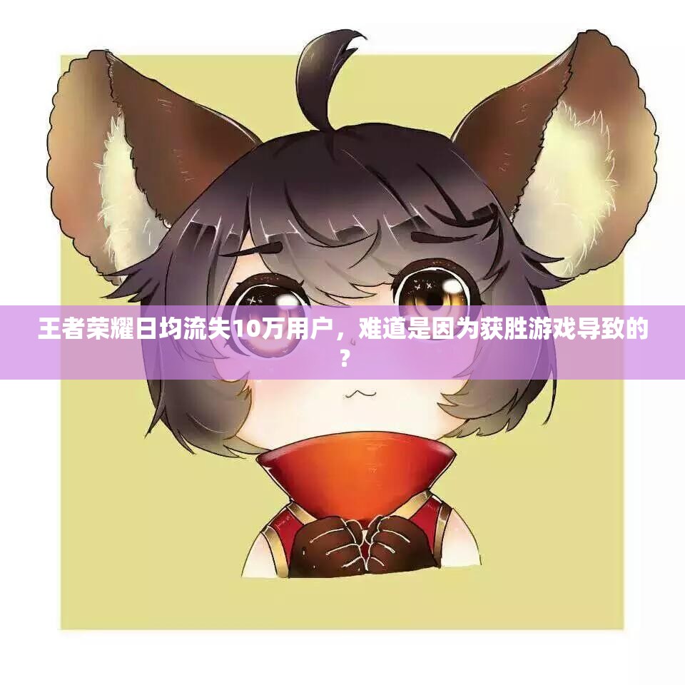 王者榮耀日均流失10萬(wàn)用戶，難道是因?yàn)楂@勝游戲?qū)е碌模? title=