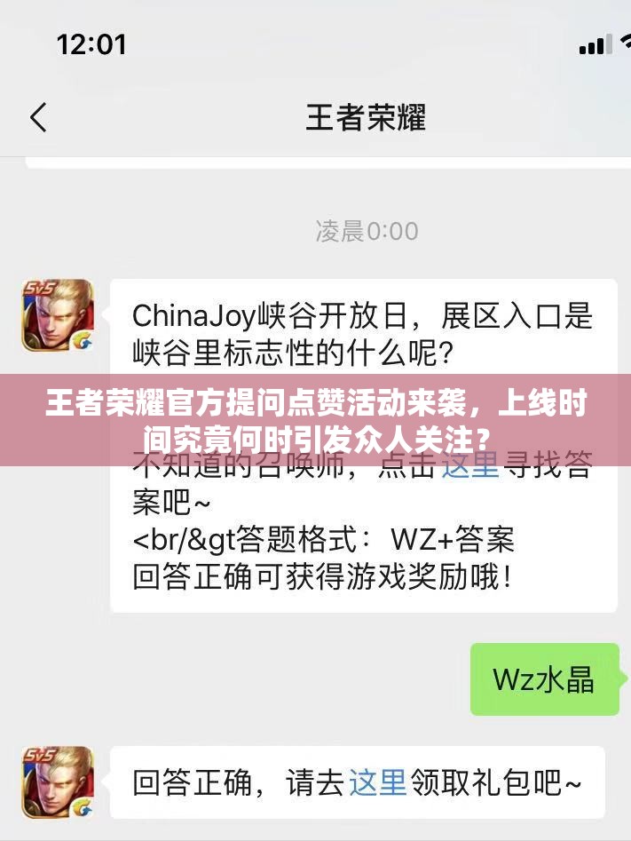 王者榮耀官方提問點贊活動來襲，上線時間究竟何時引發(fā)眾人關(guān)注？