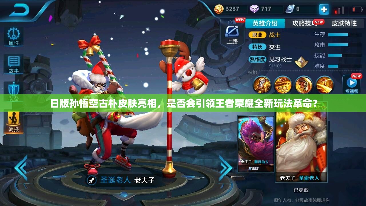 日版孫悟空古樸皮膚亮相，是否會引領(lǐng)王者榮耀全新玩法革命？