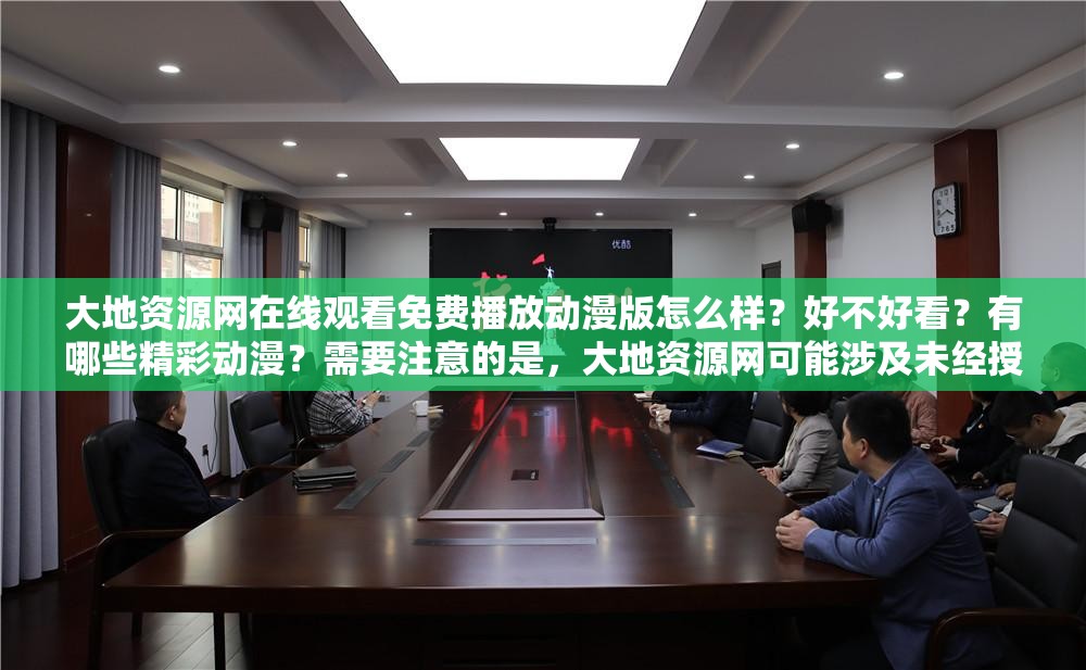 大地資源網(wǎng)在線觀看免費播放動漫版怎么樣？好不好看？有哪些精彩動漫？需要注意的是，大地資源網(wǎng)可能涉及未經(jīng)授權(quán)的盜版資源，使用此類網(wǎng)站是不合法的行為，可能會帶來版權(quán)問題和其他風險建議支持正版，通過合法渠道觀看動漫
