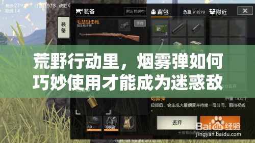 荒野行動里，煙霧彈如何巧妙使用才能成為迷惑敵人的終極藝術(shù)？