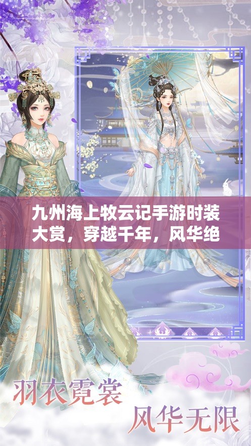 九州海上牧云記手游時裝大賞，穿越千年，風華絕代究竟如何呈現(xiàn)？