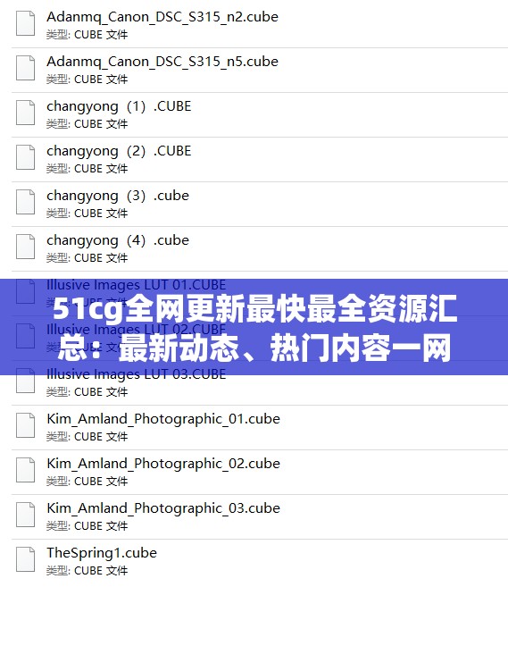 51cg全網(wǎng)更新最快最全資源匯總：最新動態(tài)、熱門內(nèi)容一網(wǎng)打盡，輕松掌握全網(wǎng)熱點