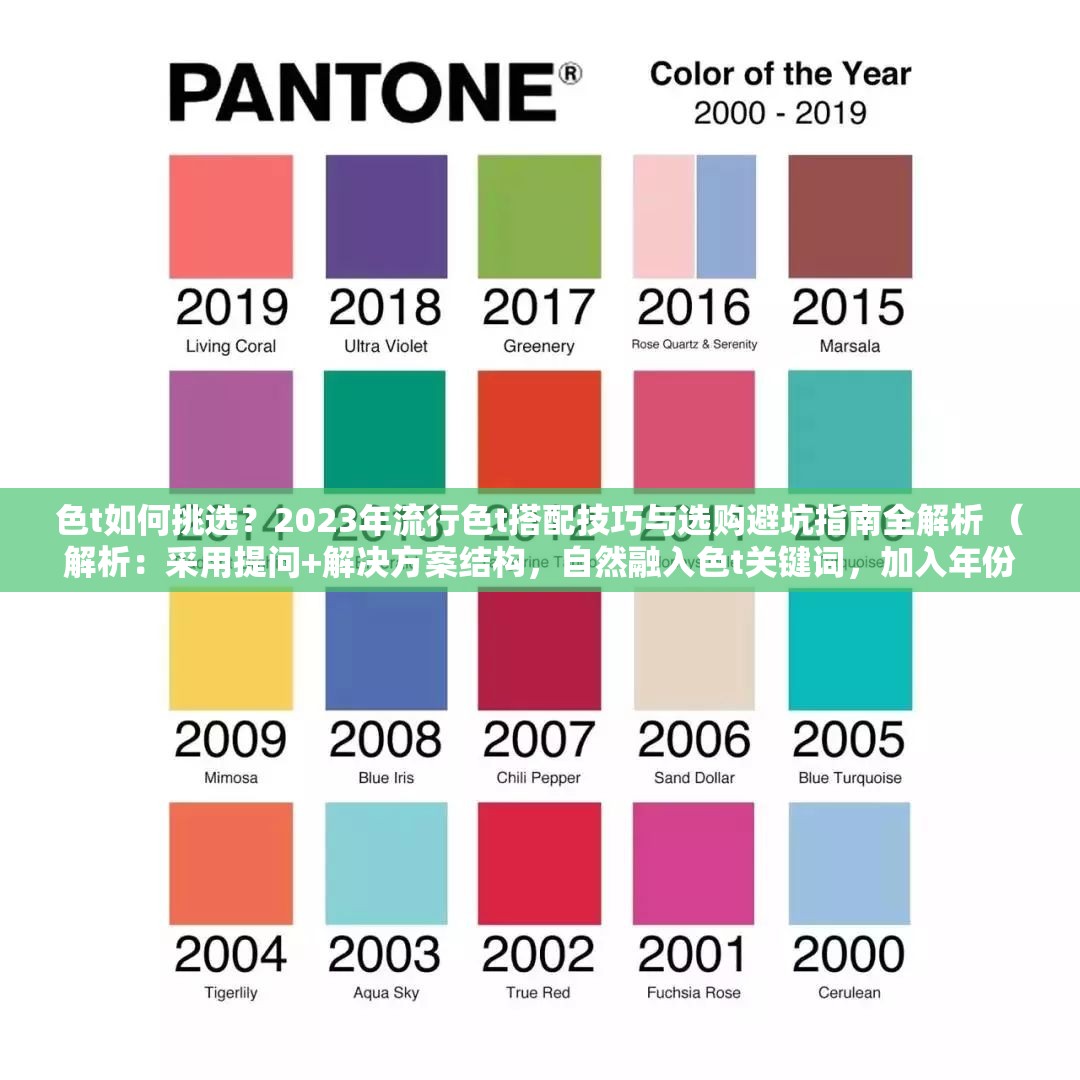 色t如何挑選？2023年流行色t搭配技巧與選購避坑指南全解析 （解析：采用提問+解決方案結(jié)構(gòu)，自然融入色t關(guān)鍵詞，加入年份提升時效性，搭配技巧-指南-避坑-解析等用戶關(guān)注點，通過長尾詞覆蓋多維度搜索需求，符合SEO邏輯且無優(yōu)化痕跡）