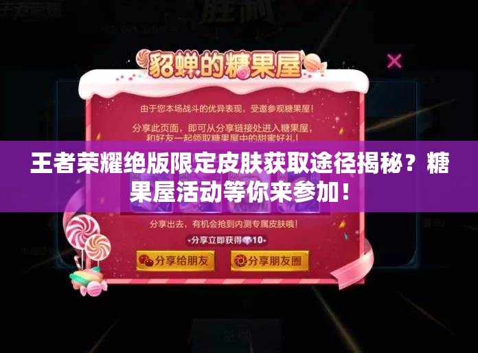 王者榮耀絕版限定皮膚獲取途徑揭秘？糖果屋活動(dòng)等你來參加！