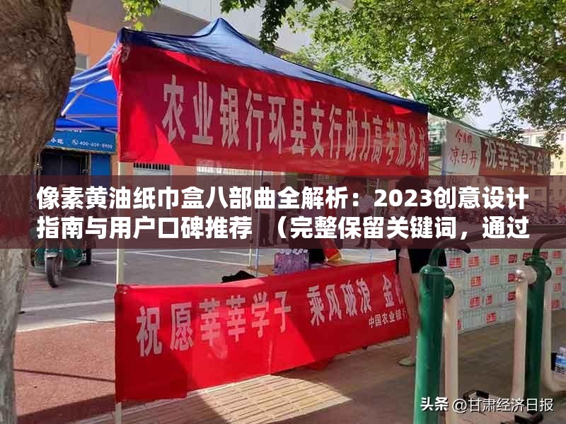 像素黃油紙巾盒八部曲全解析：2023創(chuàng)意設(shè)計(jì)指南與用戶口碑推薦  （完整保留關(guān)鍵詞，通過全解析-指南-推薦提升搜索可見度，用2023強(qiáng)化時(shí)效性，添加創(chuàng)意設(shè)計(jì)-用戶口碑?dāng)U展長(zhǎng)尾詞，符合疑問型搜索需求且自然融入場(chǎng)景化描述）