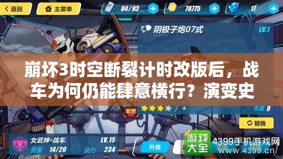崩壞3時(shí)空斷裂計(jì)時(shí)改版后，戰(zhàn)車為何仍能肆意橫行？演變史揭秘