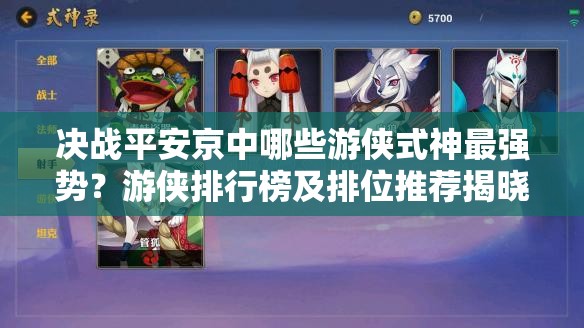 決戰(zhàn)平安京中哪些游俠式神最強(qiáng)勢(shì)？游俠排行榜及排位推薦揭曉！