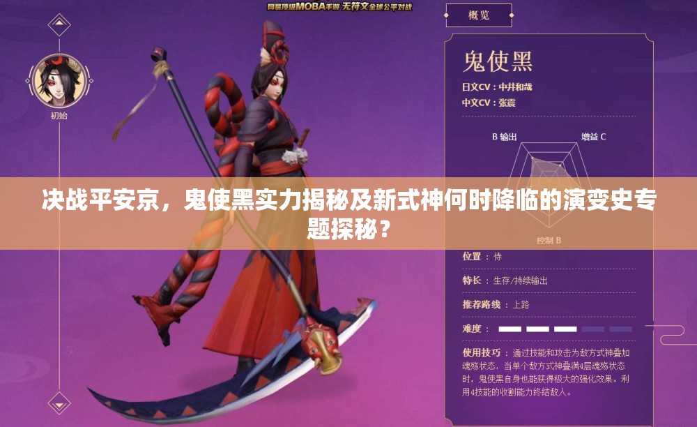 決戰(zhàn)平安京，鬼使黑實(shí)力揭秘及新式神何時(shí)降臨的演變史專題探秘？