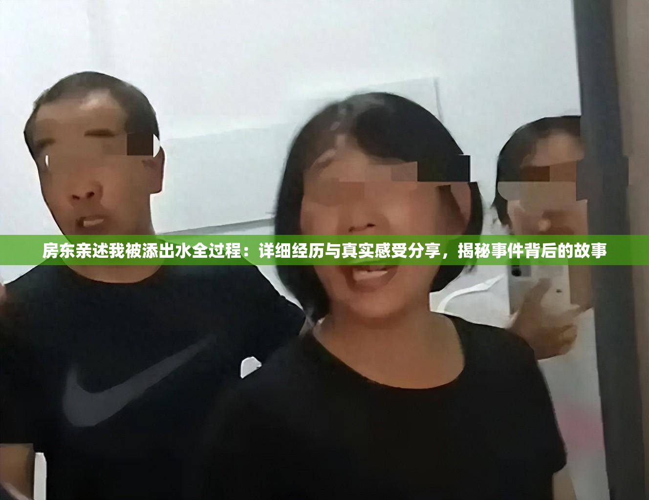 房東親述我被添出水全過程：詳細(xì)經(jīng)歷與真實(shí)感受分享，揭秘事件背后的故事