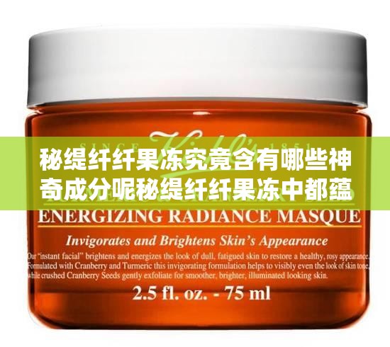 秘緹纖纖果凍究竟含有哪些神奇成分呢秘緹纖纖果凍中都蘊(yùn)含著怎樣的秘密成分呢秘緹纖纖果凍到底含有哪些對(duì)身體有益的物質(zhì)呢